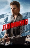Домино
