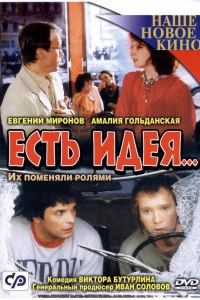 Есть идея... (2003)