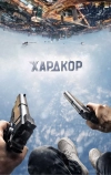 Хардкор