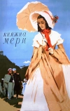 Княжна Мери