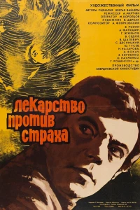 Лекарство против страха
