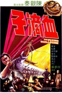 Летающая гильотина (1975)
