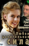 Любви целительная сила