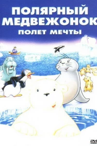 Маленький полярный медвежонок: Полет мечты
