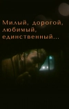 Милый, дорогой, любимый, единственный...