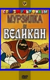 Мурзилка и Великан
