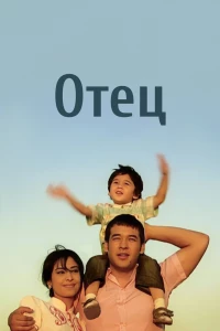 Отец (2010)