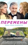 Перемены