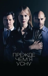 Прежде чем я усну