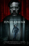 Пропавшая