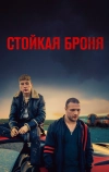 Стойкая броня