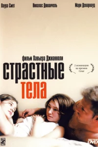 Страстные тела