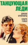 Танцующая леди