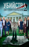 Убийства по пятницам 2