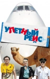 Улетный рейс