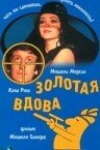 Золотая вдова