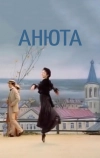 Анюта