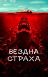 Бездна страха