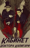 Кабинет доктора Калигари (1920)