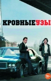 Кровные узы