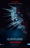 Ледяной демон