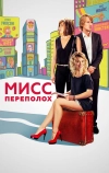 Мисс Переполох (2014)