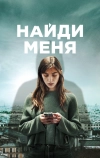 Найди меня