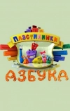Пластилинки. Азбука (2013)