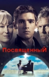 Посвященный