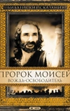 Пророк Моисей: Вождь-освободитель (1995)