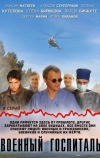 Военный госпиталь (2012)