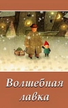 Волшебная лавка