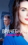 Врачебная ошибка