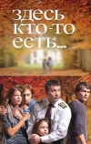 Здесь кто-то есть... (2010)