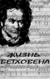 Жизнь Бетховена