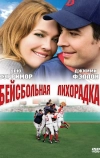 Бейсбольная лихорадка