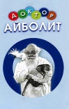 Доктор Айболит (1938)