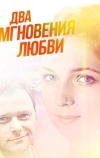 Два мгновения любви (2013)