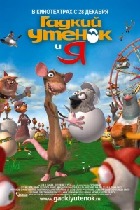 Гадкий утенок и я (2006)
