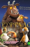 Груффало