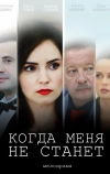 Когда меня не станет (2018)