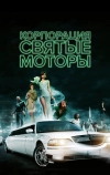 Корпорация «Святые моторы»