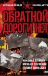 Обратной дороги нет (1970)