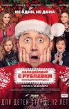 Полицейский с Рублевки. Новогодний беспредел 2