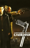 Счастливое число Слевина