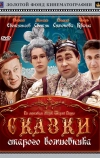 Сказки старого волшебника