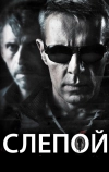 Слепой