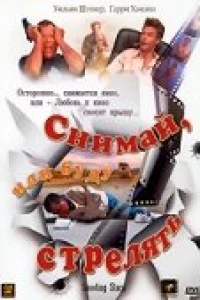 Снимай, или буду стрелять (2002)