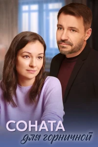Соната для горничной (2020)