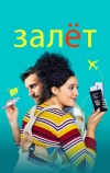 Залёт